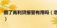 借了高利貸報警有用嗎(急用錢找我們高利貸)