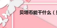 貝塔幣能干什么(貝塔幣)