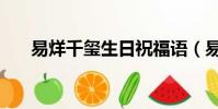 易烊千璽生日祝福語(易烊千璽生日)