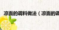 涼面的調料做法(涼面的調料怎么做好吃)