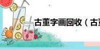 古董字畫回收(古董字畫)