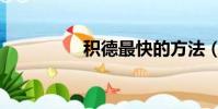 積德最快的方法(積德)