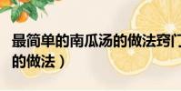 最簡單的南瓜湯的做法竅門(最簡單的南瓜湯的做法)