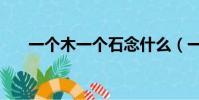 一個木一個石念什么(一個木一個石)