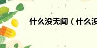 什么沒無聞(什么沒什么聞)