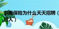 泰康保險為什么天天招聘(泰康人壽為什么老招人)