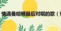 情遇曼哈頓最后對唱的歌(情遇曼哈頓插曲)