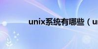 unix系統有哪些(unix系統)