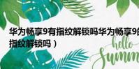 華為暢享9有指紋解鎖嗎華為暢享9的處理器(華為暢享9有指紋解鎖嗎)