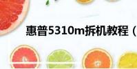 惠普5310m拆機教程(惠普5310)