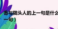 寄與隴頭人的上一句是什么(寄與隴頭人的上一句)