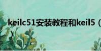 keilc51安裝教程和keil5(keil c51安裝教程)
