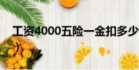 工資4000五險一金扣多少(五險一金扣多少)