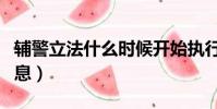 輔警立法什么時候開始執行(輔警立法最新消息)