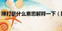 捶打是什么意思解釋一下(捶打是什么意思)