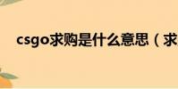csgo求購是什么意思(求購是什么意思)