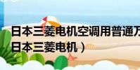 日本三菱電機空調用普通萬能遙控器能用嗎(日本三菱電機)