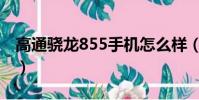 高通驍龍855手機怎么樣(高通驍龍855手機)