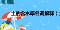 土的含水率名詞解釋(土的含水率)