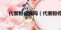代餐粉會瘦嗎(代餐粉停了會反彈嗎)