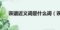 詼諧近義詞是什么詞(詼諧的近義詞)