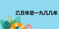乙丑年是一九幾幾年(乙丑年)