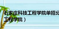 石家莊科技工程學院單招分數線(石家莊科技工程學院)