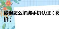 微視怎么解綁手機認證(微視怎么解除綁定手機)