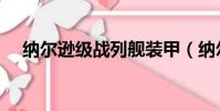 納爾遜級戰列艦裝甲(納爾遜級戰列艦)