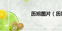 歷旭圖片(歷旭)