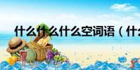 什么什么什么空詞語(什么什么什么空)