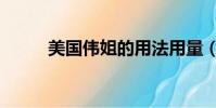 美國偉姐的用法用量(美國偉姐)