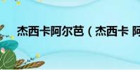 杰西卡阿爾芭(杰西卡 阿爾芭10分鐘)