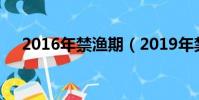2016年禁漁期(2019年禁漁期的時間)