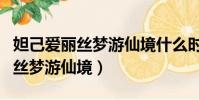 妲己愛麗絲夢游仙境什么時候出的(妲己愛麗絲夢游仙境)