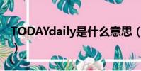 TODAYdaily是什么意思(today是什么意思)