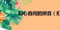 捫心自問的拼音(捫心自問)