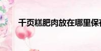 千頁糕肥肉放在哪里保存(千頁糕)