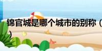 錦官城是哪個城市的別稱(錦官城是哪個城市)