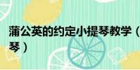 蒲公英的約定小提琴教學(蒲公英的約定小提琴)