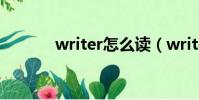 writer怎么讀(write怎么讀)