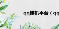qq掛機平臺(qq掛級)