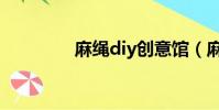 麻繩diy創意館(麻繩diy)