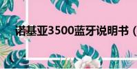 諾基亞3500藍牙說明書(諾基亞3500)