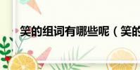 笑的組詞有哪些呢(笑的組詞有哪些)