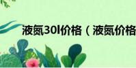 液氮30l價格(液氮價格多少錢一升)