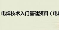 電焊技術入門基礎資料(電焊技術入門基礎)