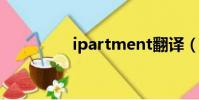 ipartment翻譯(ipart)