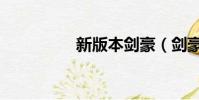 新版本劍豪(劍豪改版)