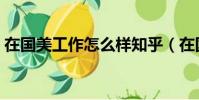 在國美工作怎么樣知乎(在國美工作怎么樣)